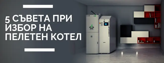 izbor-na-kotel-na-peleti