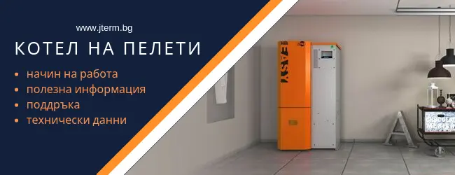 kotel-na-peleti-vidove-i-nachini-na-rabota