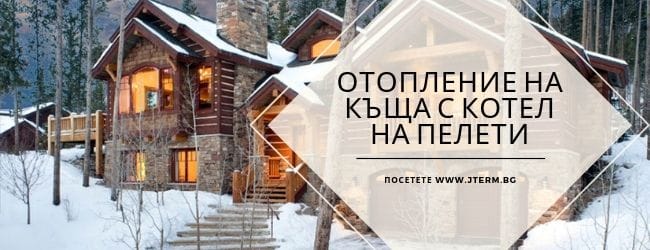 otoplenie-na-kushta-s-kotel-na-peleti